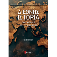Διεθνής Ιστορία
