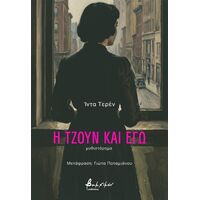Η Τζουν και εγώ