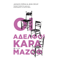 Οι αδελφοί Καραμάζοφ