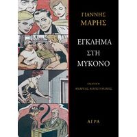 Έγκλημα στη Μύκονο
