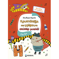 Κρυπτόλεξα και γρίφοι για σούπερ μυαλά