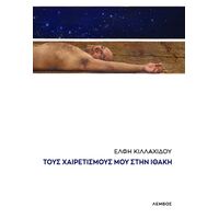 Τους χαιρετισμούς μου στην Ιθάκη
