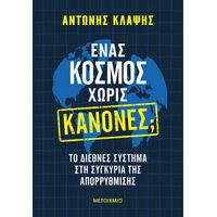 Ένας κόσμος χωρίς κανόνες; Το διεθνές σύστημα στη συγκυρία της απορρύθμισης