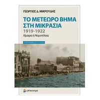 Το Μετέωρο Βήμα στη Μικρασία 1919–1922