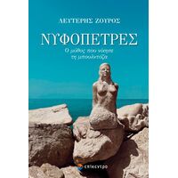 Νυφόπετρες