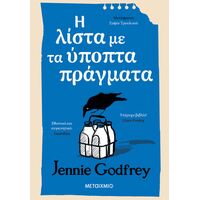 Η λίστα με τα ύποπτα πράγματα