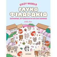 Cosy World: Γλυκά φιλαράκια