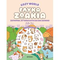Cosy World: Γλυκά ζωάκια
