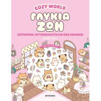 Cosy World: Γλυκιά ζωή