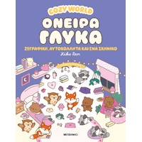 Cosy World: Όνειρα γλυκά