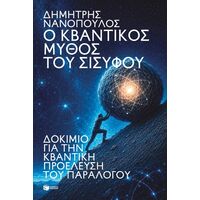 Ο κβαντικός μύθος του Σίσυφου. Δοκίμιο για την κβαντική προέλευση του παραλόγου
