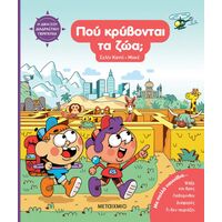 Η δική σου διαδραστική περιπέτεια: Πού κρύβονται τα ζώα;