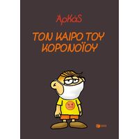 Τον καιρό του κορονοϊού