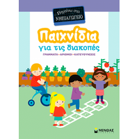 Παιχνίδια για τις διακοπές, Πηγαίνω στο νηπιαγωγείο