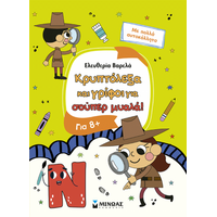 Κρυπτόλεξα και γρίφοι για σούπερ μυαλά, 8
