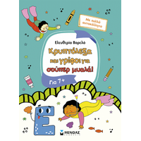 Κρυπτόλεξα και γρίφοι για σούπερ μυαλά, 7