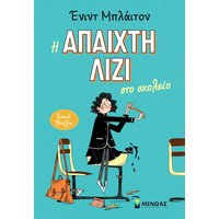 Η άπαιχτη Λίζι στο σχολείο