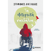 Τα φτερωτά σανδάλια