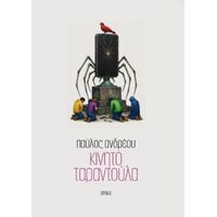 Κινητό ταραντούλα
