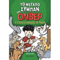 Το μεγάλο σύμπαν του Όλιβερ 3: Η εξέλιξη αλλάζει τα πάντα