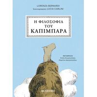 Η φιλοσοφία του καπιμπάρα
