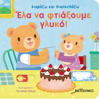 Διαβάζω και διασκεδάζω: Έλα να φτιάξουμε γλυκό!
