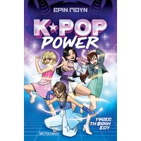 K-Pop Power 1: Ύψωσε τη φωνή σου