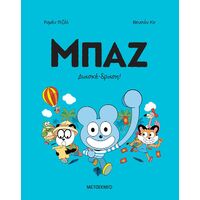 Μπαζ 3: Διασκέ-δραση!