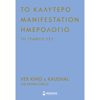 Το καλύτερο manifestation ημερολόγιο το γράφεις εσύ