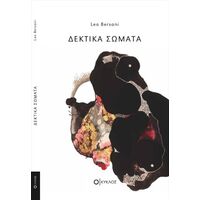 Δεκτικά Σώματα
