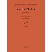 Αλληλογραφία (1930-1966)