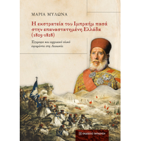 Η εκστρατεία του Ιμπραήμ πασά στην επαναστατημένη Ελλάδα (1825-1828)
