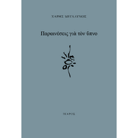 Παραινέσεις για τον ύπνο