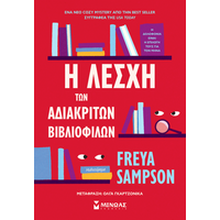 Η λέσχη των αδιάκριτων βιβλιόφιλων