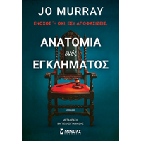 Ανατομία ενός εγκλήματος