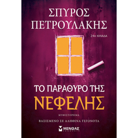 Το παράθυρο της Νεφέλης