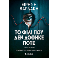 Το φιλί που δεν δόθηκε ποτέ