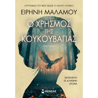 Ο χρησμός της κουκουβάγιας