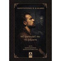 τοῦ ἐρωτισμοῦ του τὰ ὁράματα