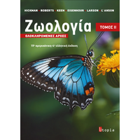 Ζωολογία : Ολοκληρωμένες Αρχές