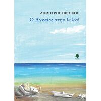 Ο Αγκαίος στην Ιωλκό