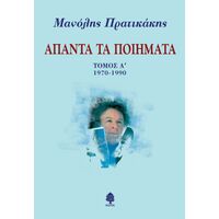 Άπαντα τα ποιήματα