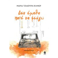 Δεν έμαθα ποτέ να φεύγω