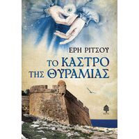 Το Κάστρο της Θυραμιάς