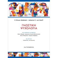 Γνωστική Ψυχολογία