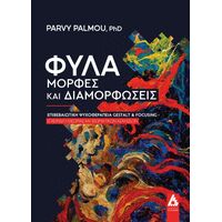 Φύλα-μορφές και διαμορφώσεις