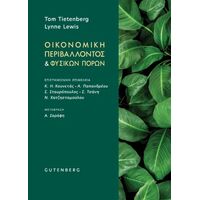 Οικονομική του Περιβάλλοντος και των Φυσικών Πόρων