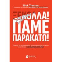 ΞΕΚΟΛΛΑ! ΠΑΜΕ ΠΑΡΑΚΑΤΩ!