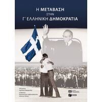 Η μετάβαση στην Γ' Ελληνική Δημοκρατία
