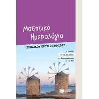 Μαθητικό ημερολόγιο σχολικού έτους 2026 - 2027